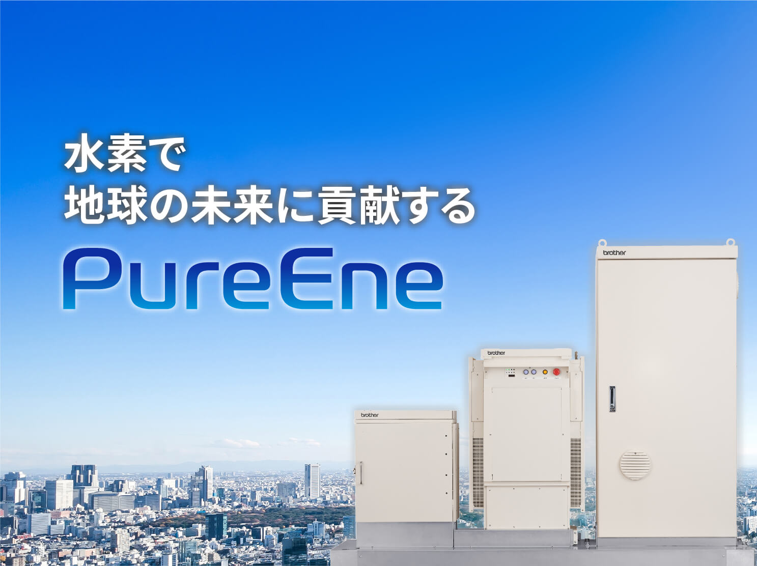 水素で地球の未来に貢献する PureEne
