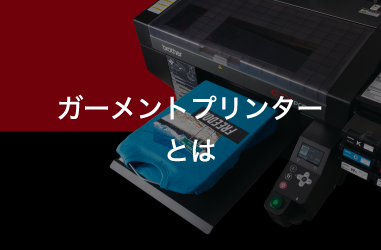 プロフェッショナルがうなずくガーメントプリンター | ブラザー