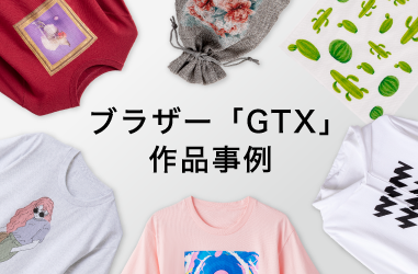 ブラザー「GTX」作品事例