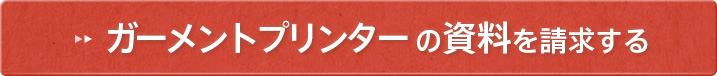 ガーメントプリンターの資料を請求する