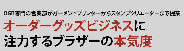 オーダーグッズビジネスに注力するブラザーの本気度