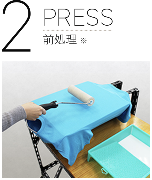 PRESS　前処理※