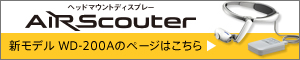 AirScouter 新モデルWD-200Aはこちら