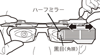 ハーフミラーの位置