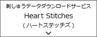 刺しゅうデータダウンロードサービスHeart Stitches(ハートステッチズ)