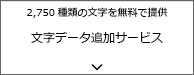 2,750種類の文字を無料で提供文字データ追加サービス