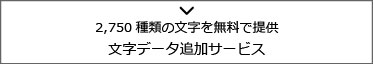 2,750種類の文字を無料で提供文字データ追加サービス