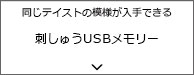 同じテイストの模様が入手できる刺しゅうUSBメモリー