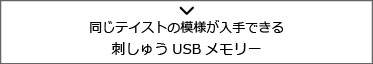 同じテイストの模様が入手できる刺しゅうUSBメモリー