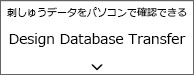 刺しゅうデータをパソコンで確認できるDesign Database Transfer
