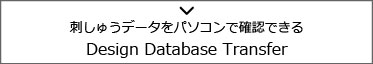 刺しゅうデータをパソコンで確認できるDesign Database Transfer