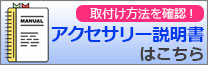 アクセサリー説明書バナー