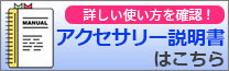 アクセサリー説明書はこちら