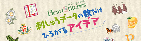 刺しゅうデータの数だけひろがるアイデア HeartStitches