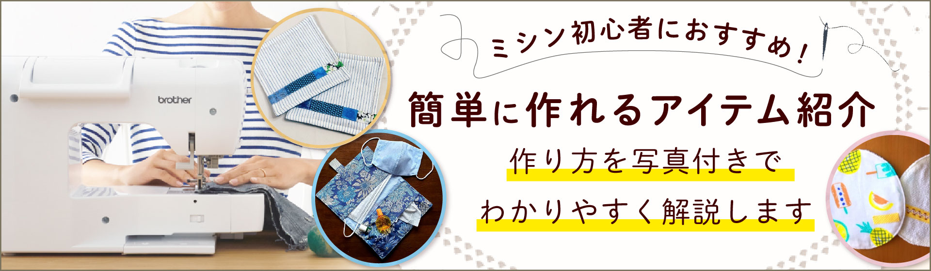 ミシン初心者におすすめ！簡単に作れるアイテム紹介