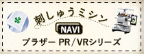 刺しゅうミシンNAVI ブラザーPR/VRシリーズ