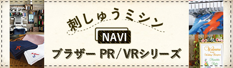 刺しゅうミシンNAVI ブラザーPR/VRシリーズ