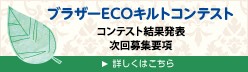 「第17回ブラザーキルトコンテスト」詳しくはこちら