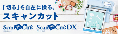 scancutスペシャルサイト