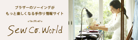 ソーイングがもっと楽しくなる！手作り情報サイト Sew Co. World