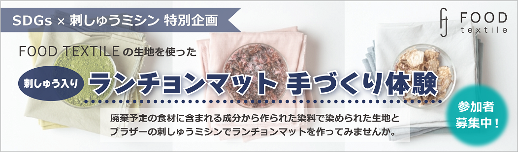 ランチョンマットイベント