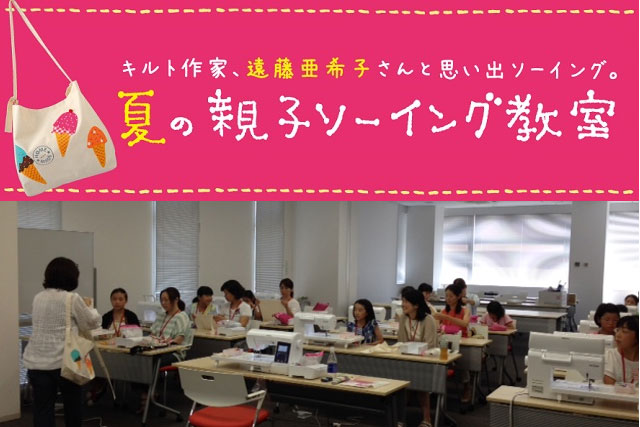 【レポート】夏の親子ソーイング教室2015