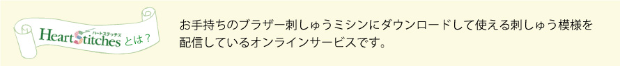 ハートステッチズとは