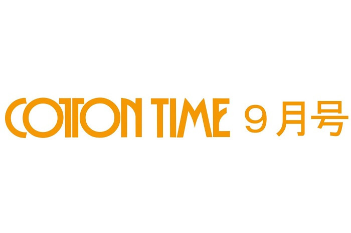 コットンタイム9月号