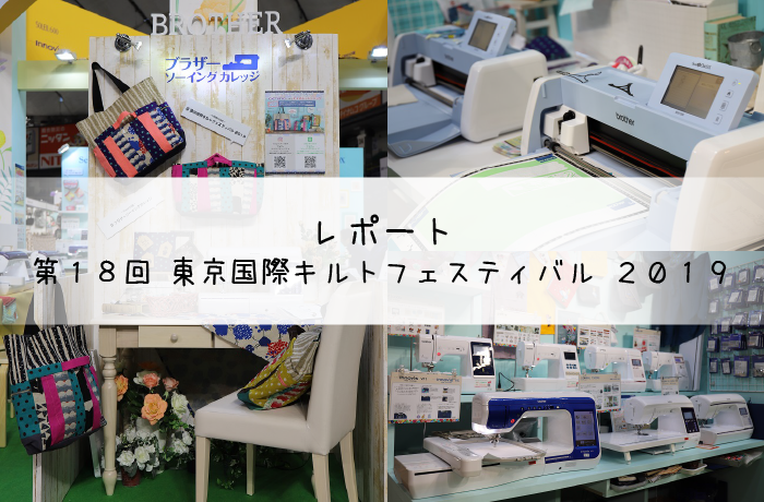 第18回 東京国際キルトフェスティバル2019に出展します。