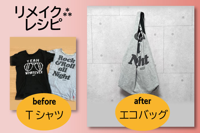 【写真解説付き！】ミシン初心者にもおすすめのリメイクレシピ《Tシャツ→エコバッグ》