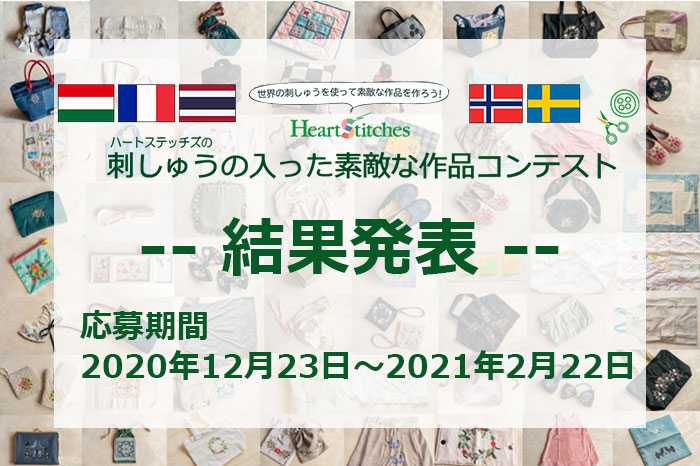 刺しゅうの入った素敵な作品コンテスト2020結果発表