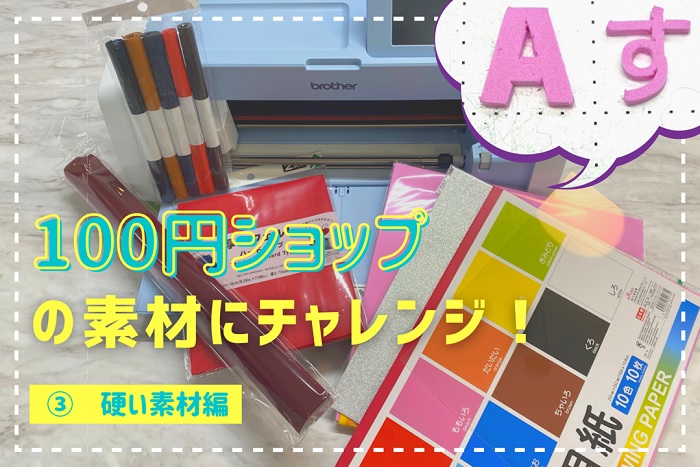 【スキャンカットってなに？】100円ショップの素材にチャレンジ③硬い素材編