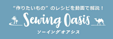 SewingOasis “作りたいもの”のレシピを動画で解説！