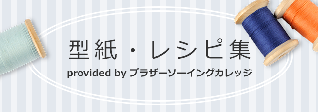 ミシン型紙・レシピ集