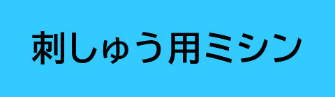 刺しゅう用ミシン