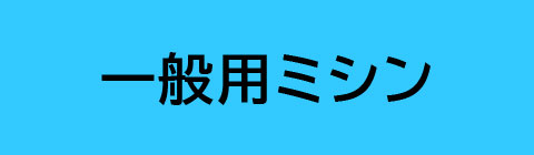 一般用ミシン