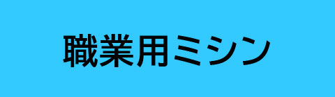 職業用ミシン