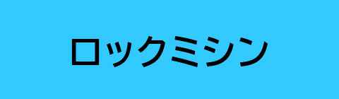 ロックミシン