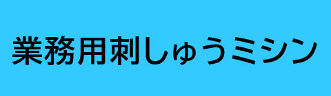 業務用刺しゅうミシン