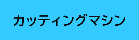 カッティングマシン