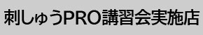 刺しゅうPRO講習会実施店