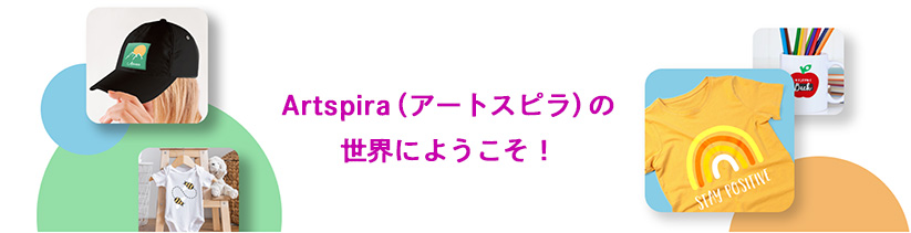 Artspira（アートスピラ）の世界にようこそ！
