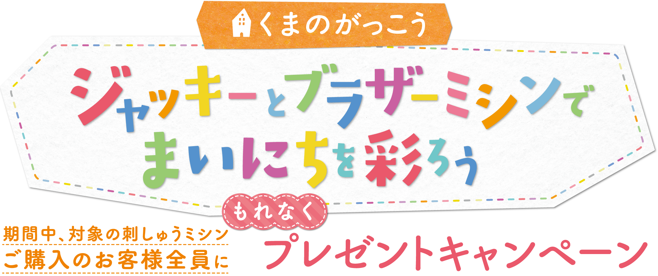 「くまのがっこう」20周年記念タイアップキャンペーン