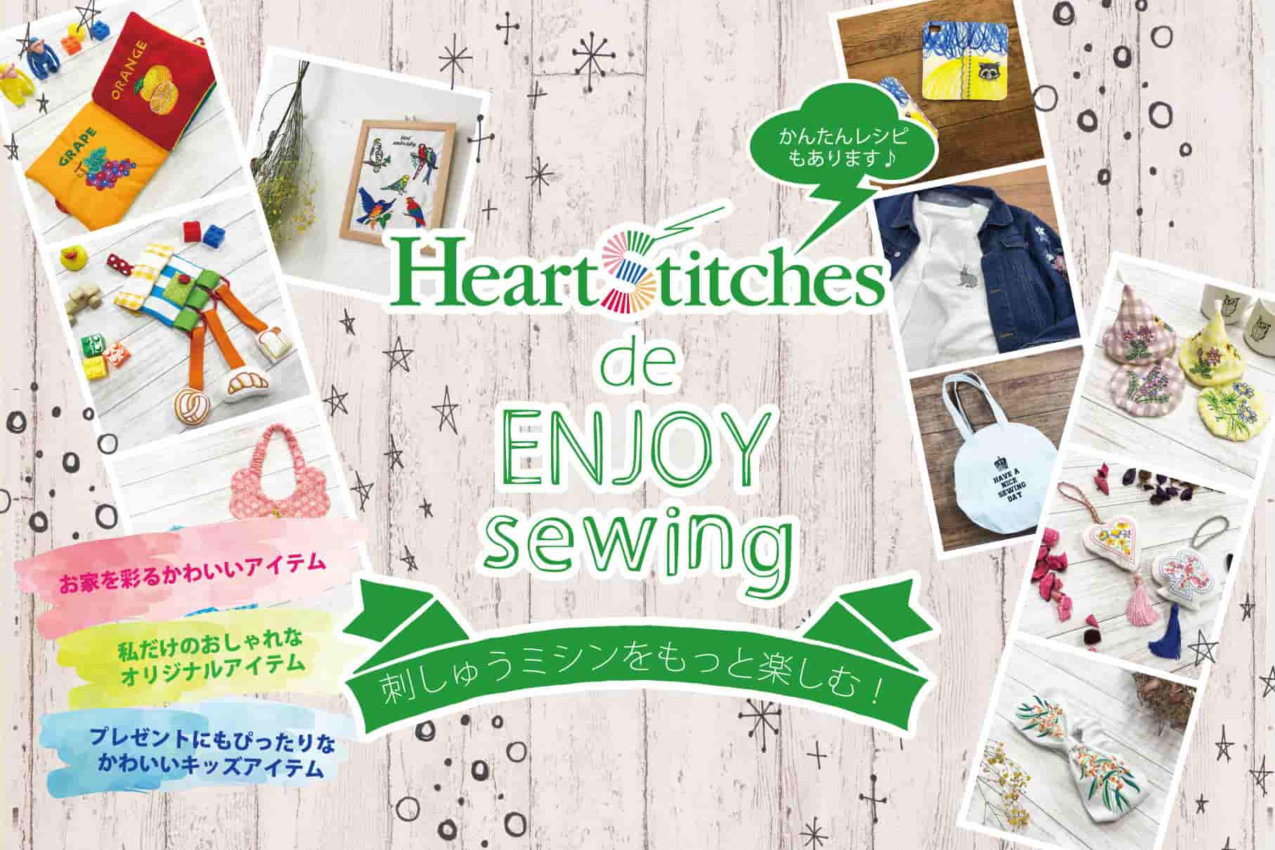 刺しゅうミシンをもっと楽しむ！刺しゅうデータダウンロードサイト「HeartStitches(ハートステッチーズ)」