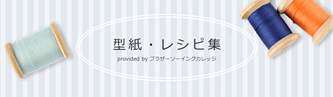 無料のミシン用型紙・レシピ集