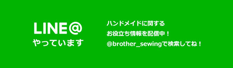 ブラザー公式LINEアカウントでハンドメイドのお役立ち情報を配信中！