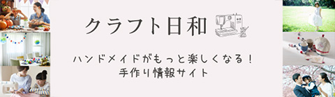 ハンドメイドがもっと楽しくなる！手づくり情報サイト「クラフト日和」