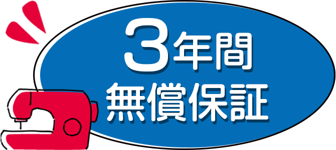 ブラザーのミシンは3年間無償保証