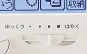 ミシンの初心者向け機能　スピード調整