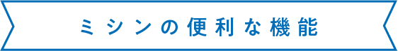 ミシンの便利な機能